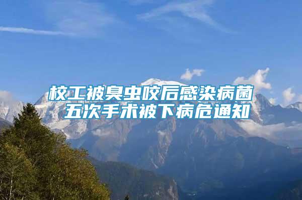 校工被臭蟲咬后感染病菌 五次手術(shù)被下病危通知