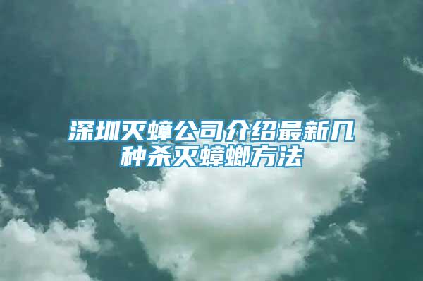 深圳滅蟑公司介紹最新幾種殺滅蟑螂方法