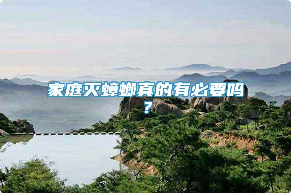 家庭滅蟑螂真的有必要嗎？