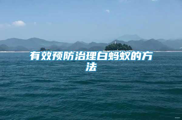 有效預(yù)防治理白螞蟻的方法