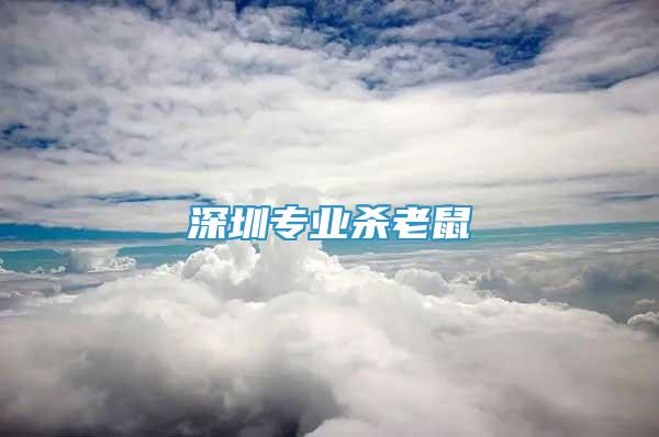深圳專業(yè)殺老鼠