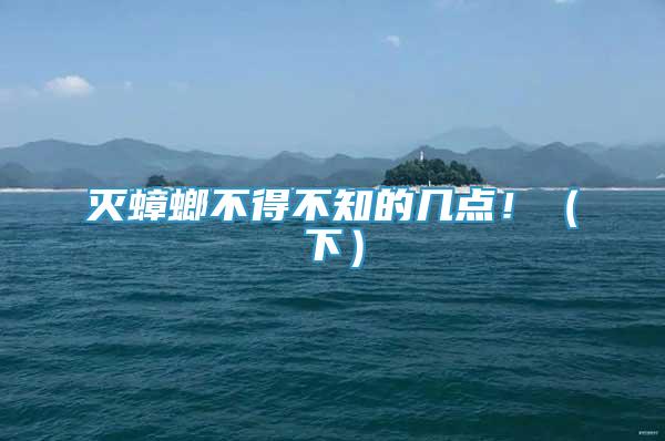 滅蟑螂不得不知的幾點(diǎn)?。ㄏ拢?/></p>
             <p style=