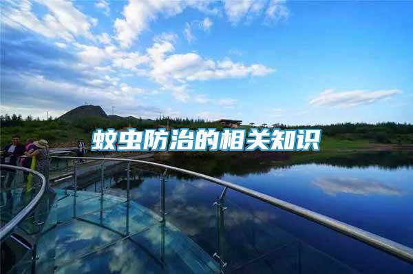 蚊蟲防治的相關(guān)知識