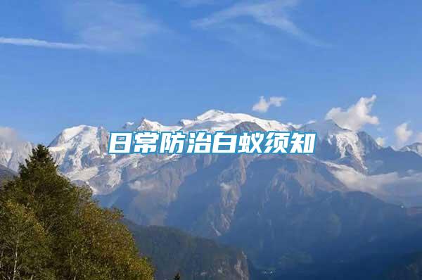 日常防治白蟻須知