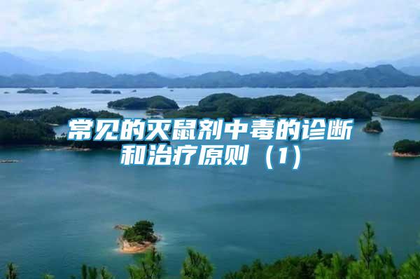 常見的滅鼠劑中毒的診斷和治療原則（1）