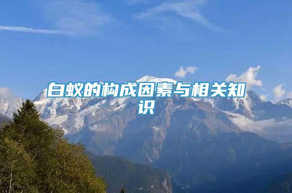 白蟻的構成因素與相關知識