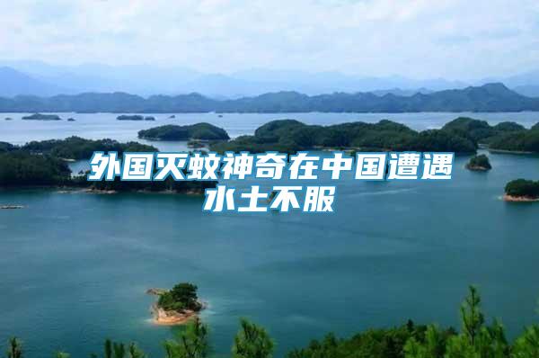 外國(guó)滅蚊神奇在中國(guó)遭遇水土不服