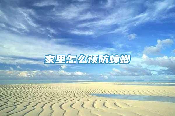 家里怎么預(yù)防蟑螂