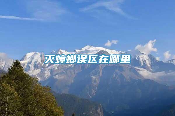 滅蟑螂誤區(qū)在哪里