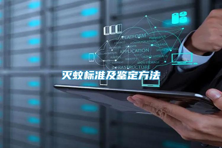 滅蚊標準及鑒定方法