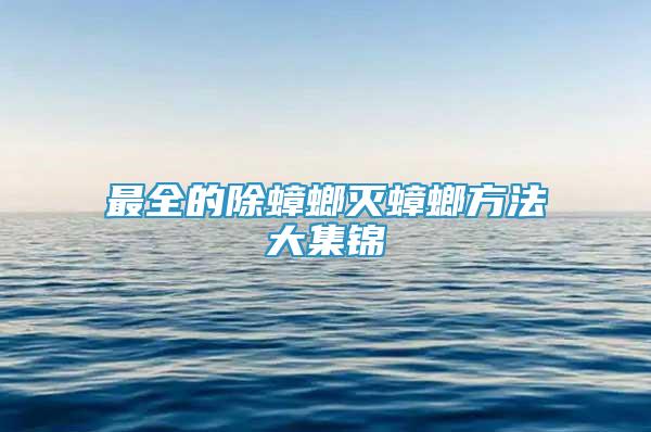 最全的除蟑螂滅蟑螂方法大集錦