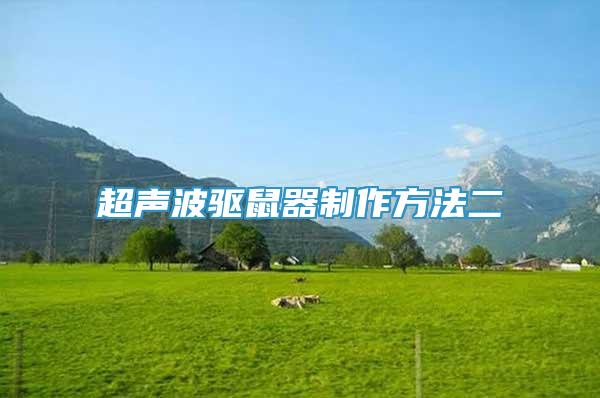 超聲波驅(qū)鼠器制作方法二