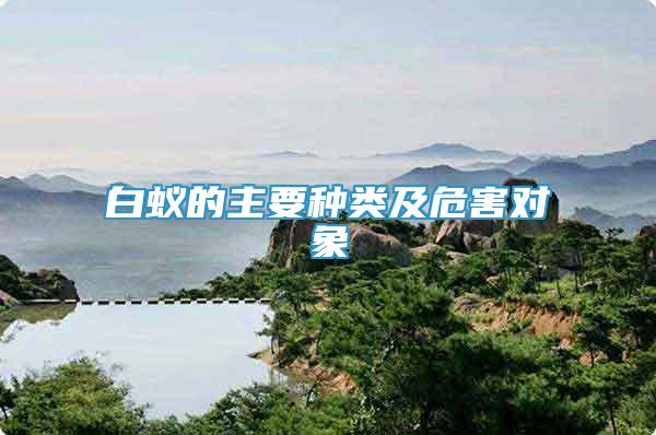 白蟻的主要種類(lèi)及危害對(duì)象