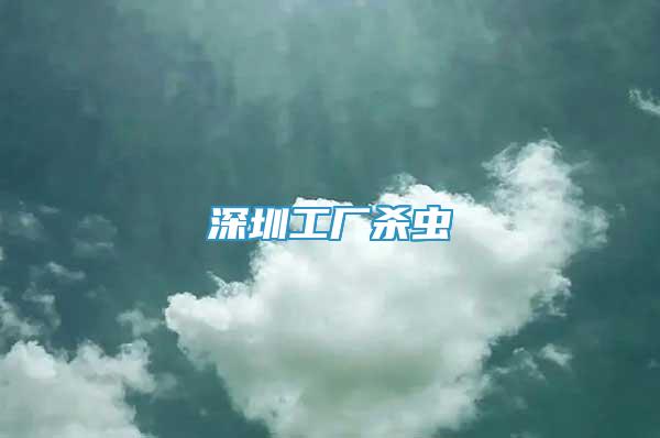 深圳工廠殺蟲