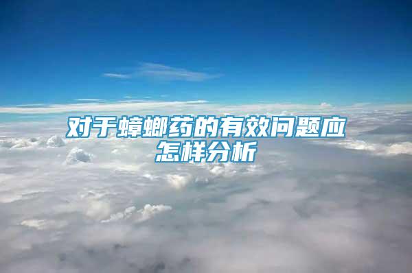 對于蟑螂藥的有效問題應(yīng)怎樣分析