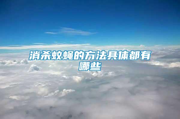 消殺蚊蠅的方法具體都有哪些