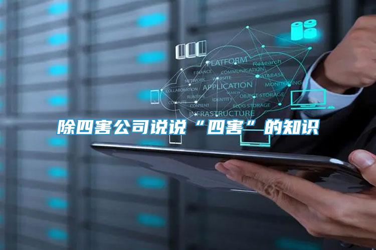除四害公司說說“四害”的知識