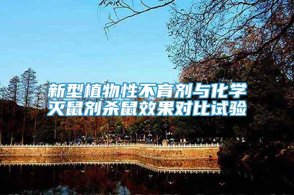 新型植物性不育劑與化學(xué)滅鼠劑殺鼠效果對(duì)比試驗(yàn)
