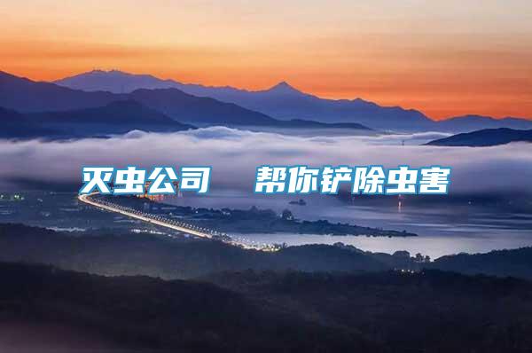 滅蟲公司  幫你鏟除蟲害