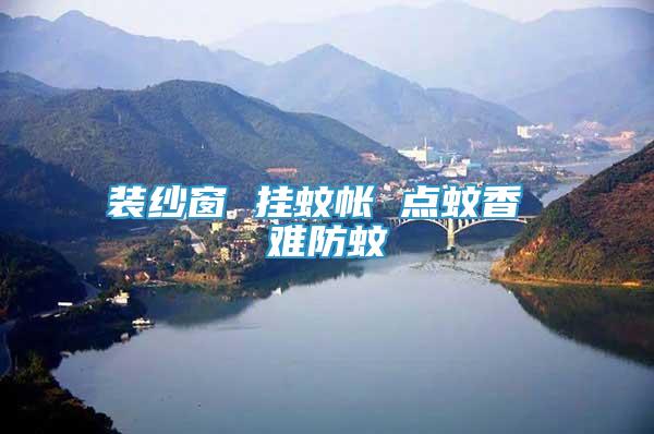 裝紗窗 掛蚊帳 點(diǎn)蚊香 難防蚊
