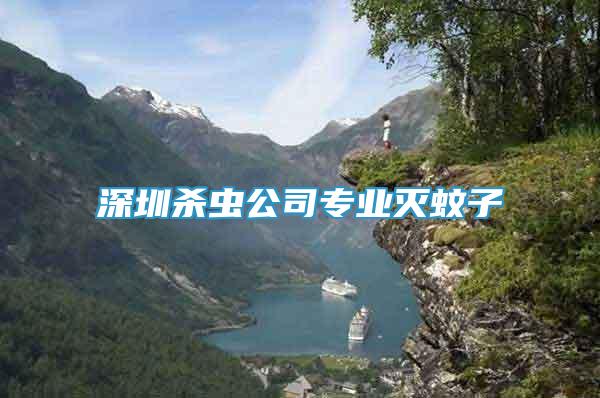 深圳殺蟲(chóng)公司專(zhuān)業(yè)滅蚊子