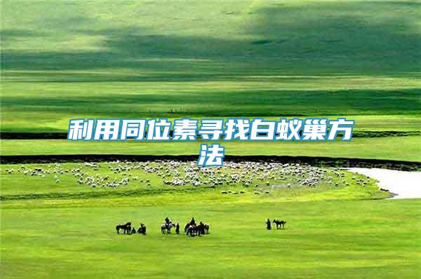 利用同位素尋找白蟻巢方法