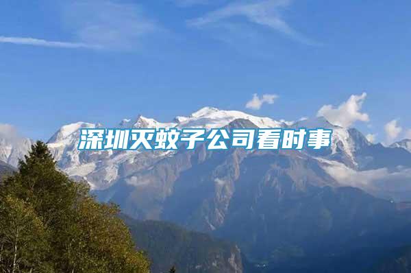 深圳滅蚊子公司看時事