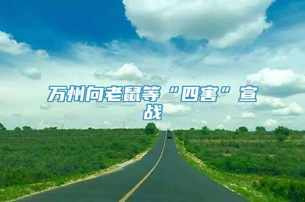 萬州向老鼠等“四害”宣戰(zhàn)