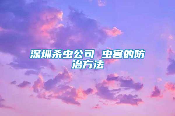 深圳殺蟲(chóng)公司 蟲(chóng)害的防治方法