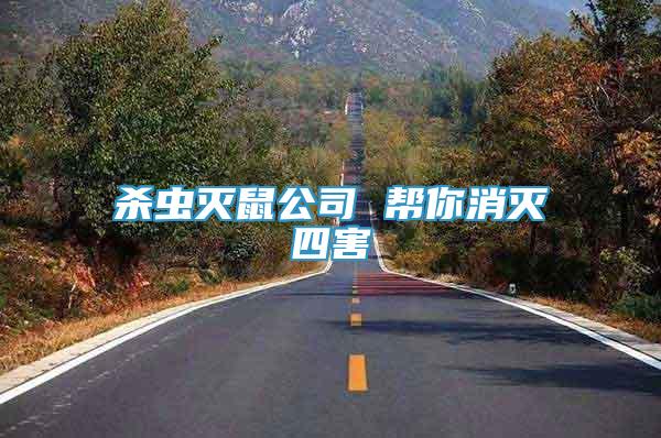 殺蟲(chóng)滅鼠公司 幫你消滅四害