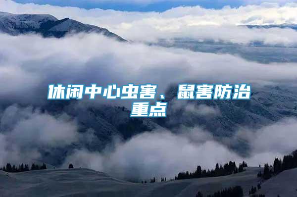 休閑中心蟲(chóng)害、鼠害防治重點(diǎn)