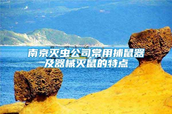 南京滅蟲公司常用捕鼠器及器械滅鼠的特點(diǎn)