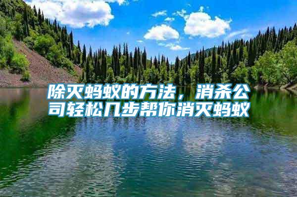 除滅螞蟻的方法，消殺公司輕松幾步幫你消滅螞蟻