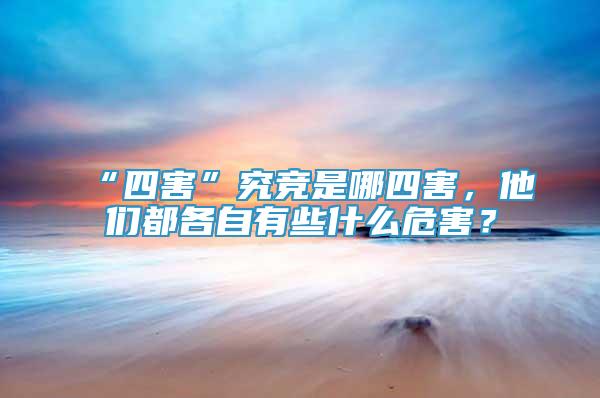 “四害”究競是哪四害，他們都各自有些什么危害？