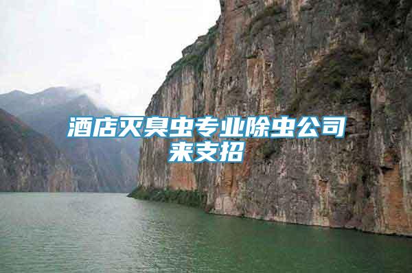 酒店滅臭蟲專業(yè)除蟲公司來支招