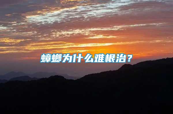 蟑螂為什么難根治？