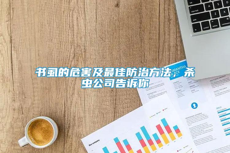 書(shū)虱的危害及最佳防治方法，殺蟲(chóng)公司告訴你