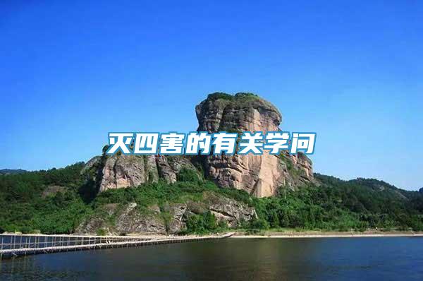 滅四害的有關(guān)學(xué)問(wèn)