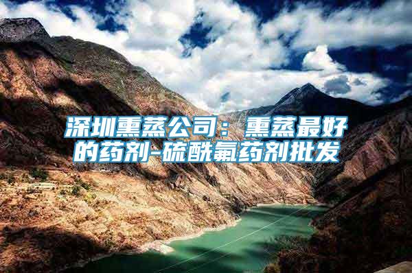 深圳熏蒸公司：熏蒸最好的藥劑-硫酰氟藥劑批發(fā)