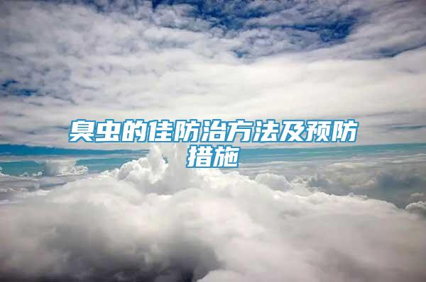 臭蟲的佳防治方法及預(yù)防措施
