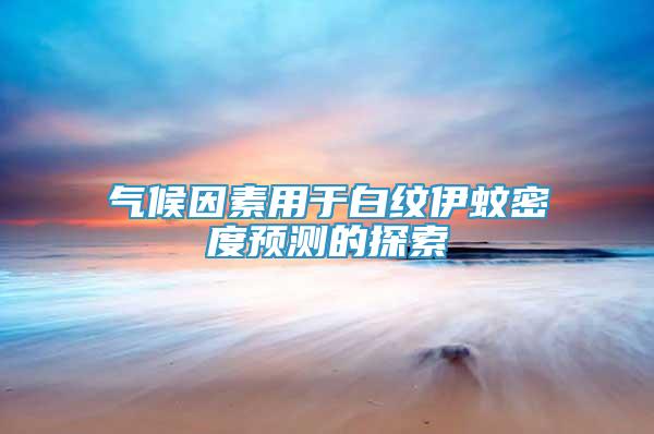 氣候因素用于白紋伊蚊密度預測的探索