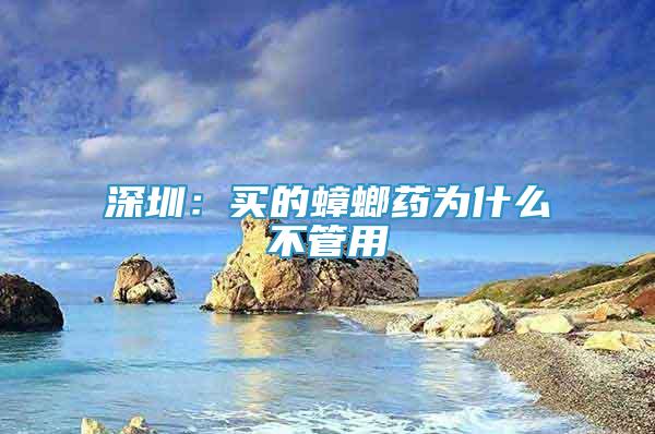 深圳：買的蟑螂藥為什么不管用