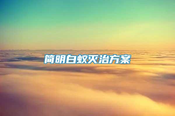 簡明白蟻滅治方案