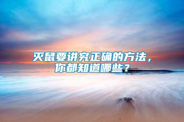 滅鼠要講究正確的方法，你都知道哪些？