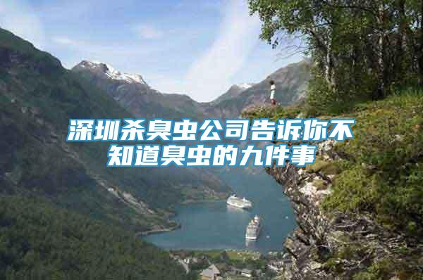 深圳殺臭蟲公司告訴你不知道臭蟲的九件事