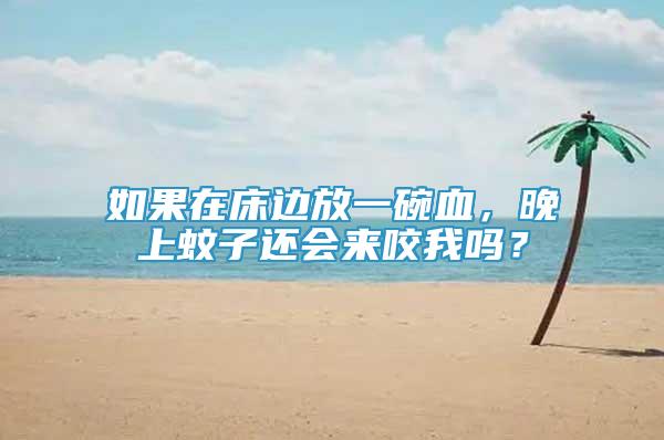 如果在床邊放一碗血，晚上蚊子還會(huì)來(lái)咬我嗎？
