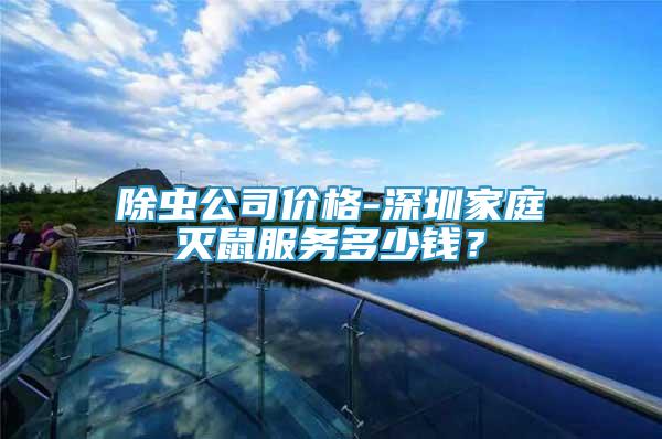 除蟲公司價(jià)格-深圳家庭滅鼠服務(wù)多少錢？