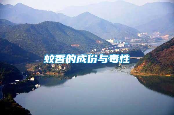 蚊香的成份與毒性