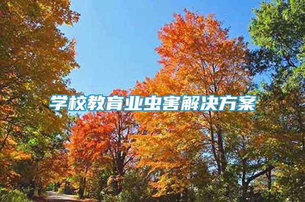學(xué)校教育業(yè)蟲害解決方案