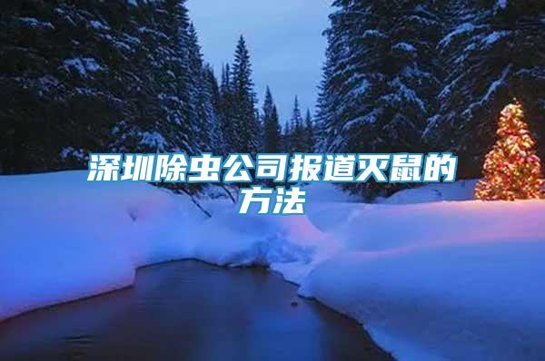 深圳除蟲公司報(bào)道滅鼠的方法